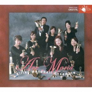 【CD】きりく・ハンドベルアンサンブル ／ 響の贈り物～アヴェマリア～