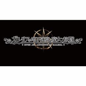 ガレリアの地下迷宮と魔女ノ旅団　初回限定版　PS4版　NISJ-01002