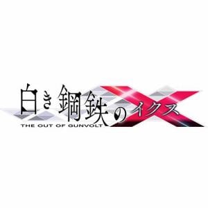 白き鋼鉄のX　THE　OUT　OF　GUNVOLT　PS4版　PLJM-16476