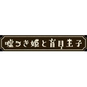 嘘つき姫と盲目王子 Best Price PS4 PLJM-16825