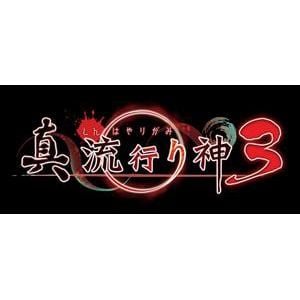 真　流行り神３　PS4　　PLJM-16827