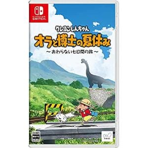 クレヨンしんちゃん『オラと博士の夏休み』～おわらない七日間の旅～ 通常版 Nintendo Switch HAC-P-A242A