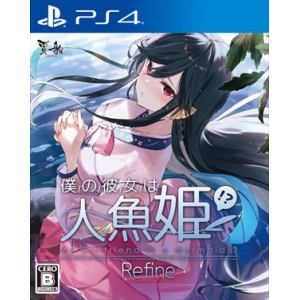 僕の彼女は人魚姫！？　Refine　My　Girlfriend　is　a　Mermaid!?　通常版　PS4　PLJM-16915