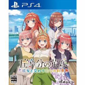 五等分の花嫁 ～彼女と交わす五つの約束～ 通常版 PS4 PLJM-17188