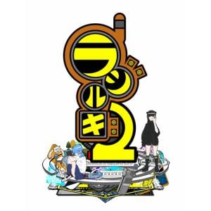 ラジルギ2　限定版　PS4　RADI2-P4