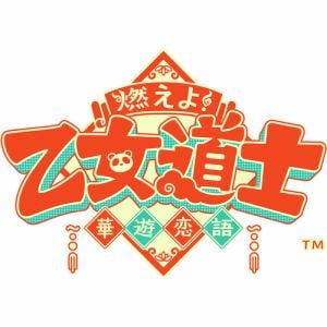 燃えよ！　乙女道士　～華遊恋語～　　特装版　【Switch】　MOKK-24120