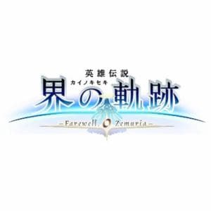 英雄伝説 界の軌跡 -Farewell, O Zemuria- 通常版 【PS5】 KAIPS5S