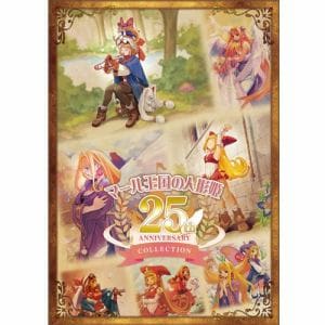 マール王国の人形姫 25th ANNIVERSARY COLLECTION 【PS5】 NISJ-02006