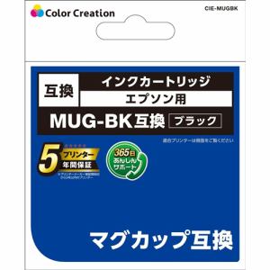 カラークリエイション CIE-MUGBK EPSON MUG-BK互換 マグカップ ブラック　《送料無料》