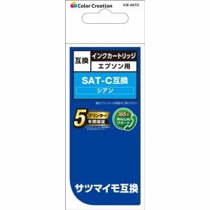 カラークリエイション　CIE-SATC　EPSON　SAT-C互換　サツマイモ　シアン