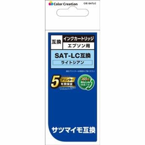 カラークリエイション　CIE-SATLC　EPSON　SAT-LC互換　サツマイモ　ライトシアン