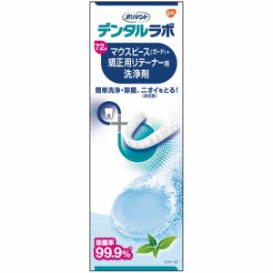 GSK CHJ デンタルラボ マウスピース(ガード)・矯正用リテーナー用洗浄剤 72錠