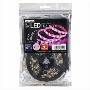 ヤザワコーポレーション TPL012PK LEDテープライト 2m ピンク