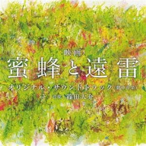 【CD】映画「蜜蜂と遠雷」オリジナル・サウンドトラック