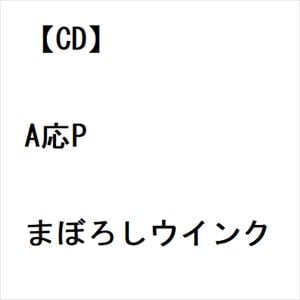 【CD】A応P ／ まぼろしウインク