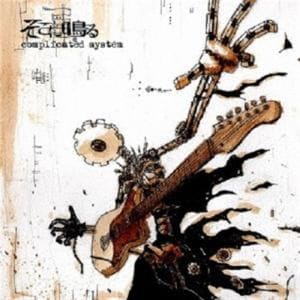 【CD】そこに鳴る ／ complicated system(通常盤)