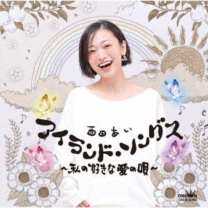 【CD】西田あい ／ アイランド・ソングス～私の好きな 愛の唄～