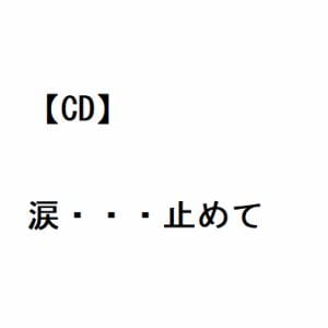 【CD】吉幾三 ／ 涙・・・止めて