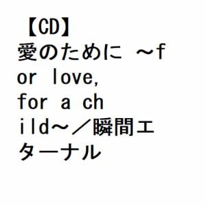 【CD】EXILE／EXILE THE SECOND ／ 愛のために ～for love,for a child～／瞬間エターナル