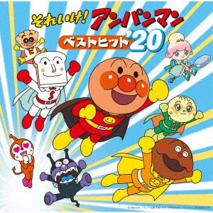 【CD】それいけ!アンパンマン ベストヒット'20