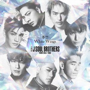 【CD】三代目 J SOUL BROTHERS from EXILE TRIBE ／ 冬空／White Wings(DVD付)