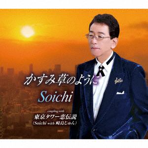 【CD】Soichi ／ かすみ草のように