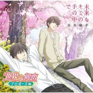 【CD】喜多修平 ／ OVA『世界一初恋～プロポーズ編～』主題歌「未来もキミの手の中で」