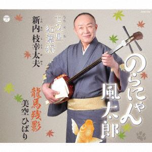 【CD】新内枝幸太夫　／　総おどり　七久里紅葉狩／旅猫風太郎