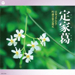 【CD】2020年度(第56回) 日本コロムビア全国吟詠コンクール課題吟 定家葛