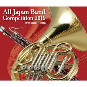 【CD】全日本吹奏楽コンクール2019　大学・職場・一般編