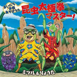 【CD】 ミツル&りょうた ／ まいにち体操あそびうた 昆虫太極拳マスター!