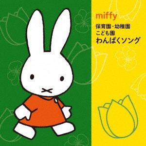 【CD】ミッフィー 保育園・幼稚園・こども園 わんぱくソング