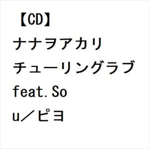 【CD】ナナヲアカリ ／ チューリングラブ feat.Sou／ピヨ