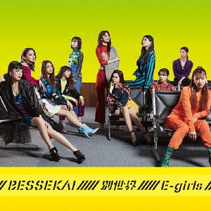 【CD】E-girls ／ 別世界(DVD付)