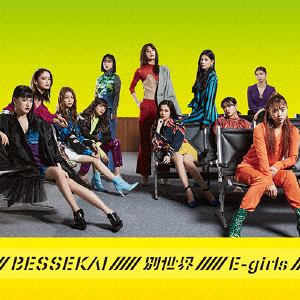 【CD】E-girls ／ 別世界(通常盤)