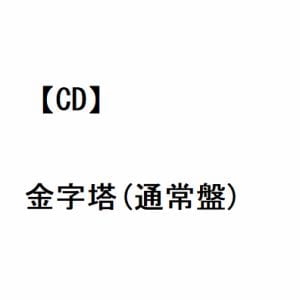 【CD】Reol ／ 金字塔(通常盤)