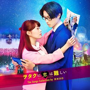 【CD】映画「ヲタクに恋は難しい」The Songs Collection by 鷺巣詩郎