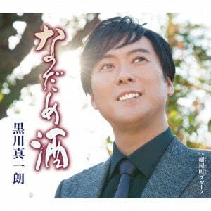 【CD】黒川真一朗 ／ なだめ酒