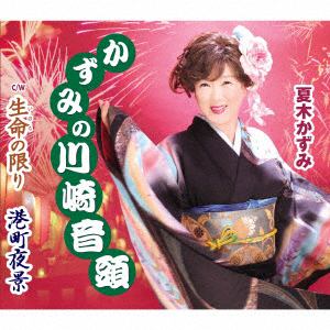 【CD】夏木かずみ ／ かずみの川崎音頭