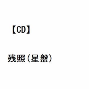 【CD】山内惠介 ／ 残照(星盤)