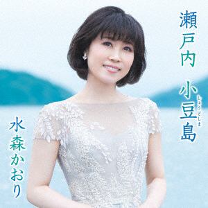 【CD】水森かおり ／ 瀬戸内 小豆島(タイプA)