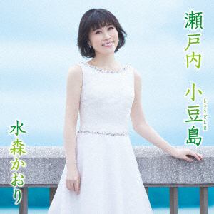 【CD】水森かおり ／ 瀬戸内 小豆島(タイプB)