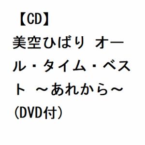 【CD】美空ひばり オール・タイム・ベスト ～あれから～(DVD付)