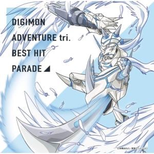 【CD】デジモンアドベンチャー tri. ベストヒットパレード