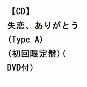 【CD】AKB48 ／ 失恋、ありがとう(Type A)(初回限定盤)(DVD付)