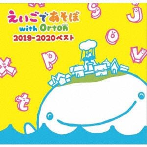 【CD】えいごであそぼ　with　Orton　2019-2020ベスト