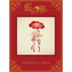 【CD】ヒメヒナ　／　藍の華(初回生産限定盤)