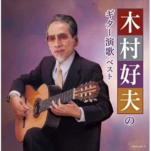 【CD】木村好夫のギター演歌 キング・スーパー・ツイン・シリーズ 2020