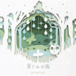 【CD】やなぎなぎ ／ 芽ぐみの雨(初回限定盤)(DVD付)