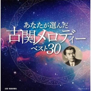 【CD】あなたが選んだ古関メロディーベスト30